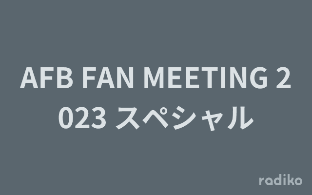AFB FAN MEETING 2023 スペシャルのヘッダー画像