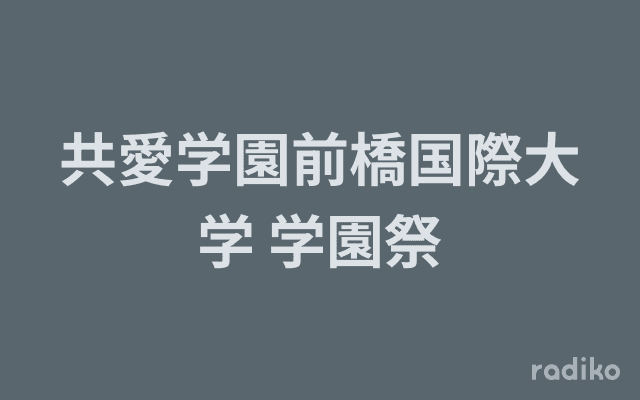 共愛学園前橋国際大学 学園祭のヘッダー画像