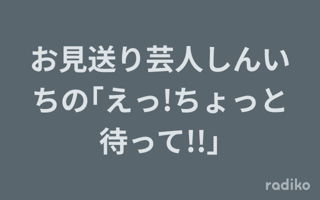 お見送り芸人しんいちの｢えっ!ちょっと待って!!｣のヘッダー画像