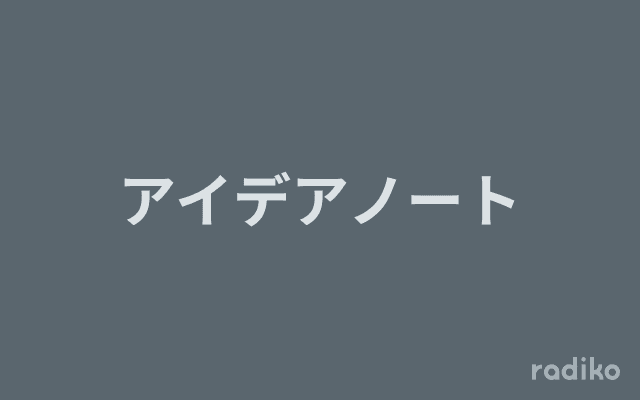 アイデアノートのヘッダー画像