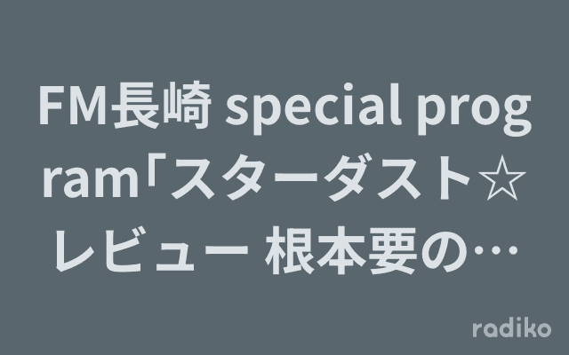 FM長崎 special program｢スターダスト☆レビュー 根本要のブギウギ ワンダー☆ナガサキ｣のヘッダー画像