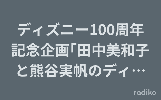 ディズニー100周年記念企画｢田中美和子と熊谷実帆のディズニー・ソングコレクション｣のヘッダー画像