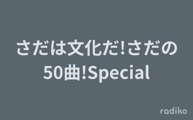 さだは文化だ!さだの50曲!Specialのヘッダー画像
