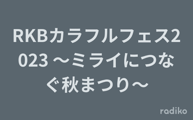 RKBカラフルフェス2023 ～ミライにつなぐ秋まつり～のヘッダー画像