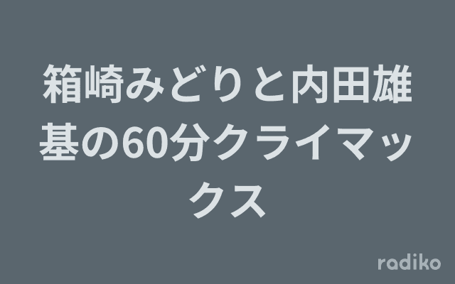 箱崎みどりと内田雄基の60分クライマックスのヘッダー画像