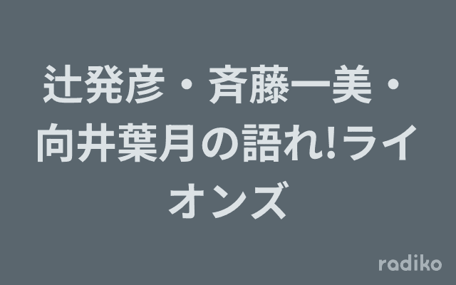 辻発彦・斉藤一美・向井葉月の語れ!ライオンズのヘッダー画像