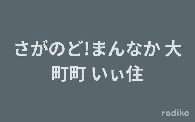 さがのど!まんなか 大町町 いぃ住のヘッダー画像