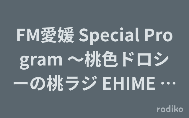 FM愛媛 Special Program ～桃色ドロシーの桃ラジ EHIME JACK～のヘッダー画像