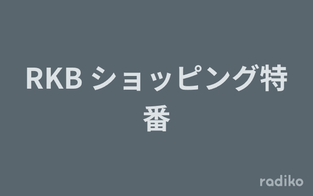 RKB ショッピング特番のヘッダー画像