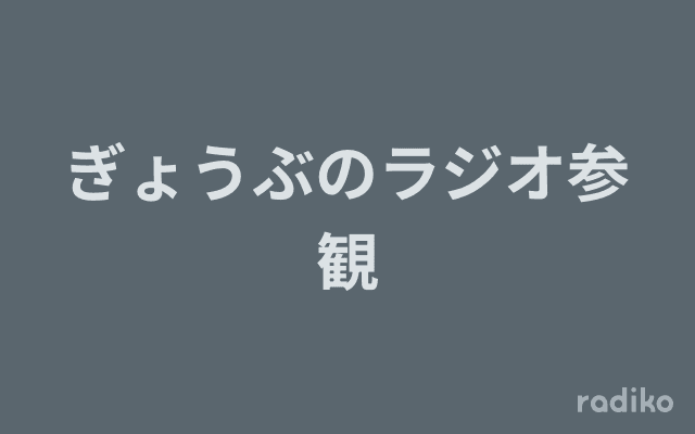 ぎょうぶのラジオ参観のヘッダー画像