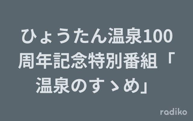 ひょうたん温泉100周年記念特別番組「温泉のすゝめ」のヘッダー画像