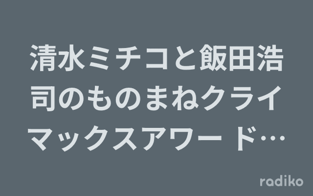 清水ミチコと飯田浩司のものまねクライマックスアワー ドラマ主題歌ベスト30のヘッダー画像