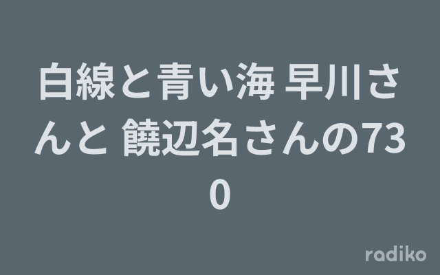 白線と青い海 早川さんと 饒辺名さんの730のヘッダー画像