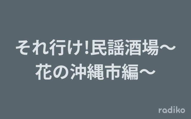 それ行け!民謡酒場〜花の沖縄市編〜のヘッダー画像