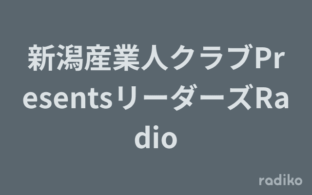新潟産業人クラブPresentsリーダーズRadioのヘッダー画像