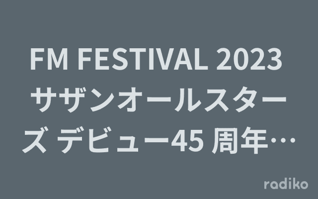 FM FESTIVAL 2023 サザンオールスターズ デビュー45 周年!「サザンとわたし」スペシャルのヘッダー画像