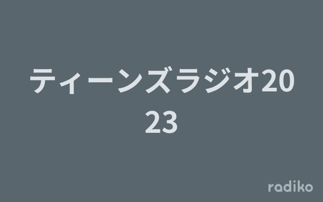 ティーンズラジオ2023のヘッダー画像