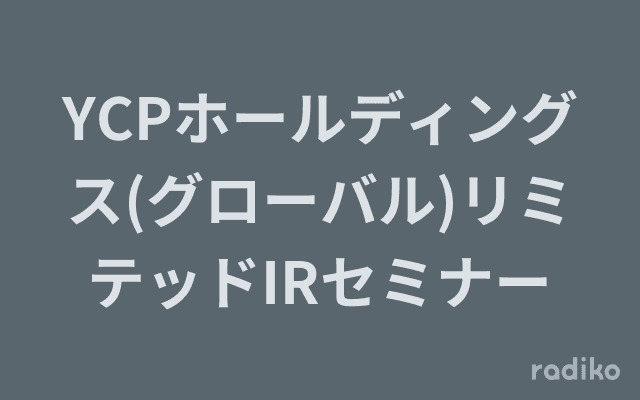 YCPホールディングス(グローバル)リミテッドIRセミナーのヘッダー画像