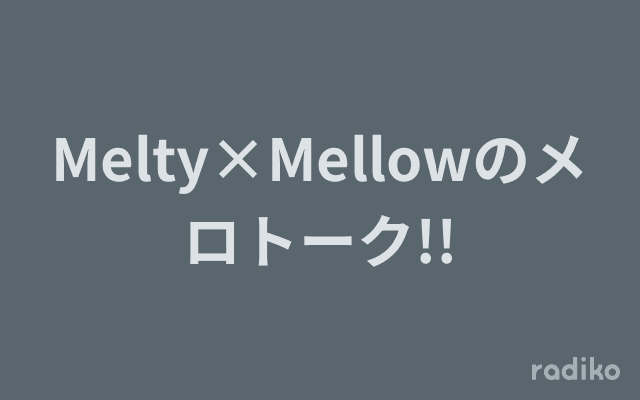 Melty×Mellowのメロトーク!!のヘッダー画像