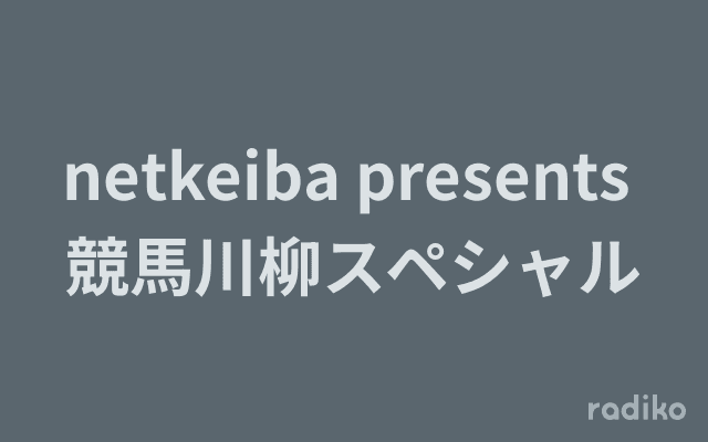netkeiba presents 競馬川柳スペシャルのヘッダー画像