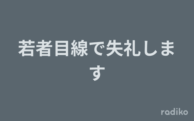 若者目線で失礼しますのヘッダー画像