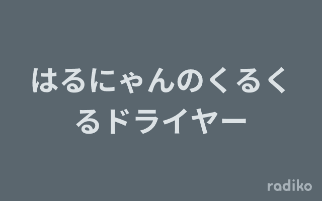 はるにゃんのくるくるドライヤーのヘッダー画像