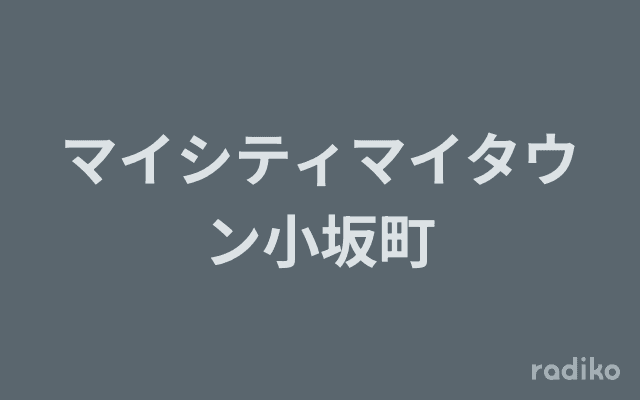 マイシティマイタウン小坂町のヘッダー画像