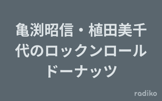 亀渕昭信・植田美千代のロックンロールドーナッツのヘッダー画像