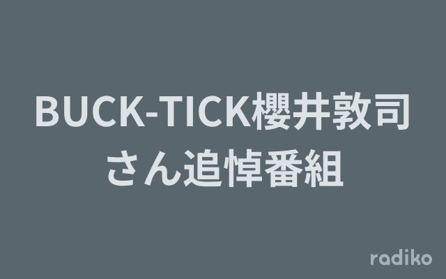 BUCK-TICK櫻井敦司さん追悼番組のヘッダー画像