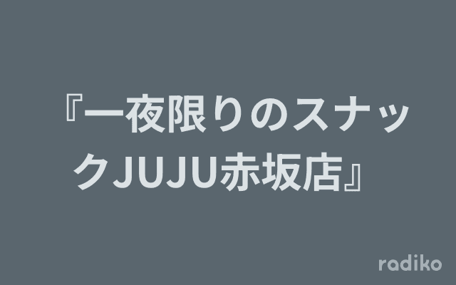 『一夜限りのスナックJUJU赤坂店』のヘッダー画像