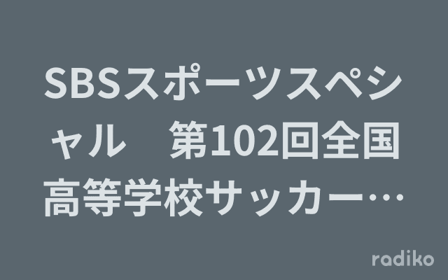 SBSスポーツスペシャル　第102回全国高等学校サッカー選手権大会のヘッダー画像
