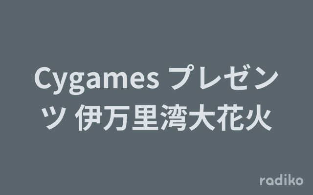Cygames プレゼンツ 伊万里湾大花火のヘッダー画像