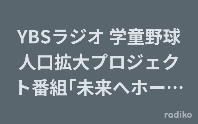YBSラジオ 学童野球人口拡大プロジェクト番組｢未来へホームラン!｣のヘッダー画像