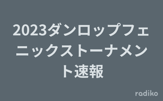 2023ダンロップフェニックストーナメント速報のヘッダー画像