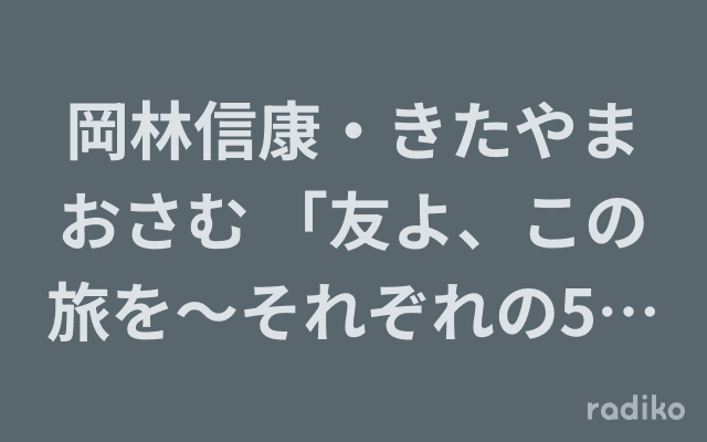 岡林信康・きたやまおさむ 「友よ、この旅を～それぞれの55年」のヘッダー画像