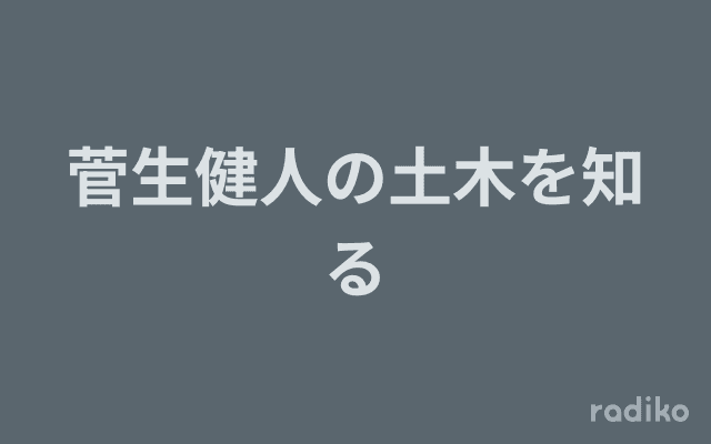 菅生健人の土木を知るのヘッダー画像