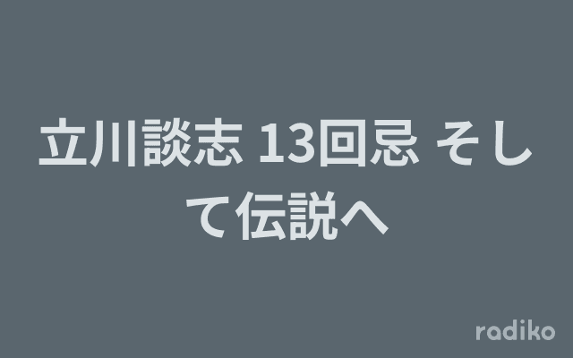 立川談志 13回忌 そして伝説へのヘッダー画像