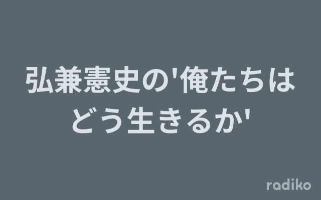 弘兼憲史の'俺たちはどう生きるか'のヘッダー画像