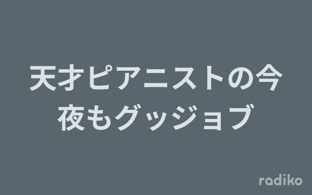 天才ピアニストの今夜もグッジョブのヘッダー画像