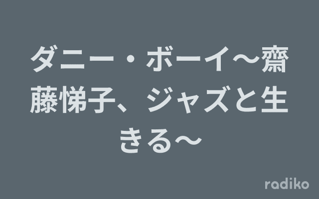 ダニー・ボーイ〜齋藤悌子、ジャズと生きる〜のヘッダー画像
