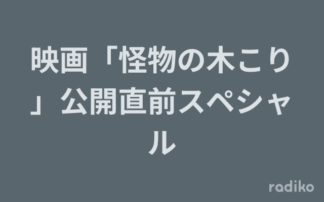 映画「怪物の木こり」公開直前スペシャルのヘッダー画像