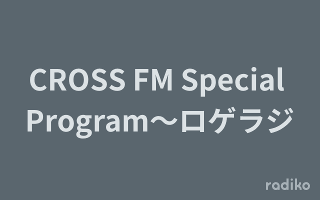 CROSS FM Special Program〜ロゲラジのヘッダー画像