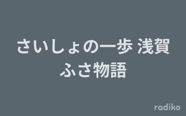 さいしょの一歩 浅賀ふさ物語のヘッダー画像