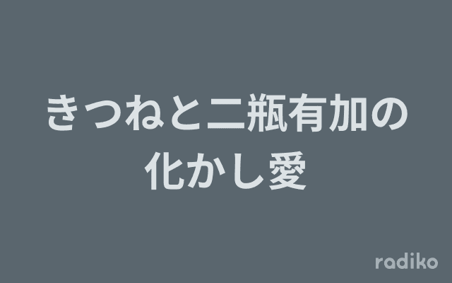 きつねと二瓶有加の化かし愛のヘッダー画像