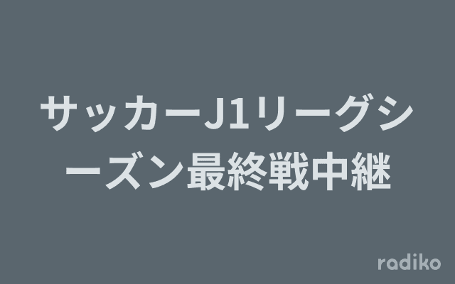 サッカーJ1リーグシーズン最終戦中継のヘッダー画像
