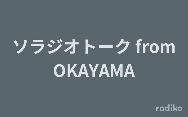 ソラジオトーク from OKAYAMAのヘッダー画像