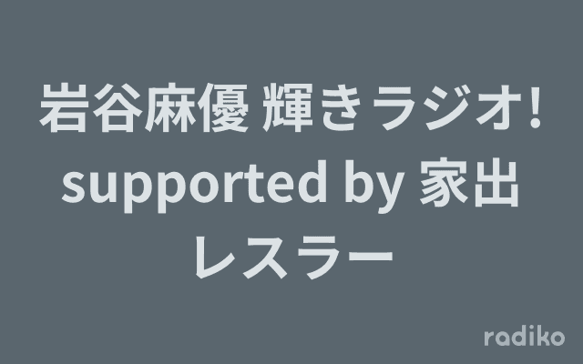 岩谷麻優 輝きラジオ!supported by 家出レスラーのヘッダー画像