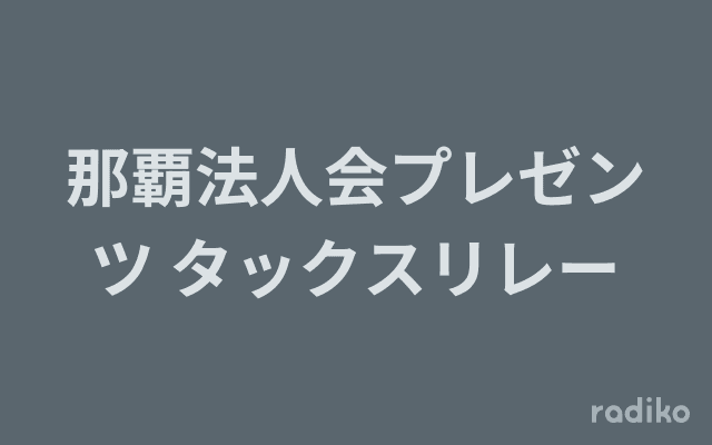 那覇法人会プレゼンツ タックスリレーのヘッダー画像