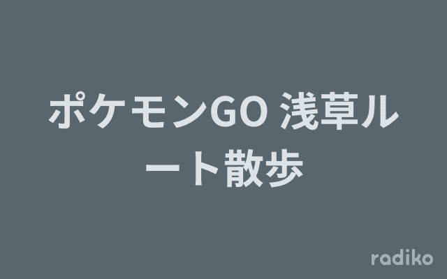 ポケモンGO 浅草ルート散歩のヘッダー画像