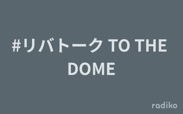 #リバトーク TO THE DOMEのヘッダー画像